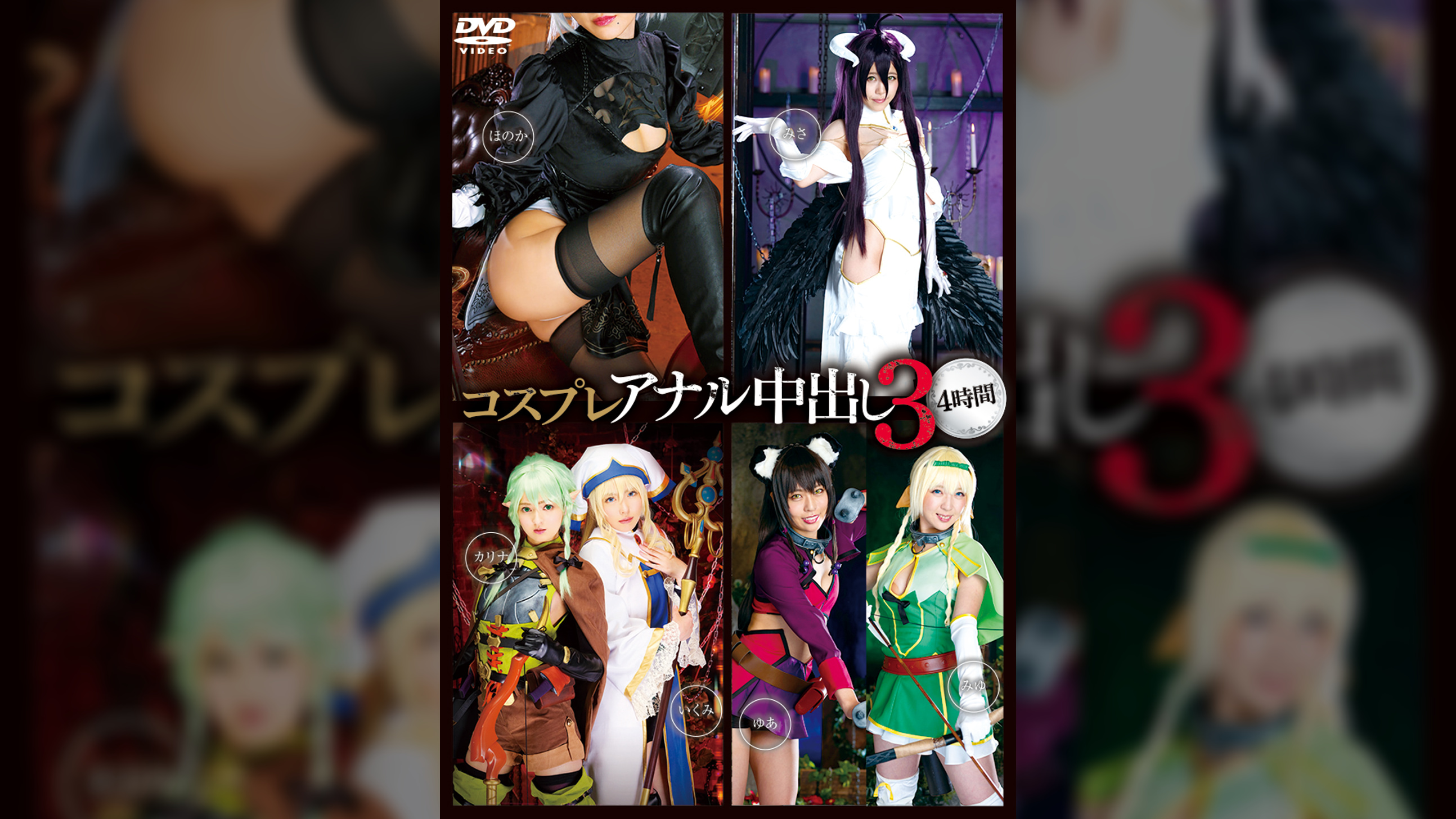 コスプレアナル中出し３　4時間
