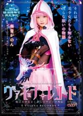 ヴァギナレコード　魔法美少女まじかる☆マジック外伝　奏音かのん