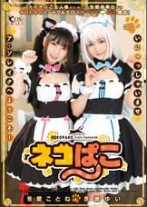 ネコぱこ　冬愛ことね&永瀬ゆい