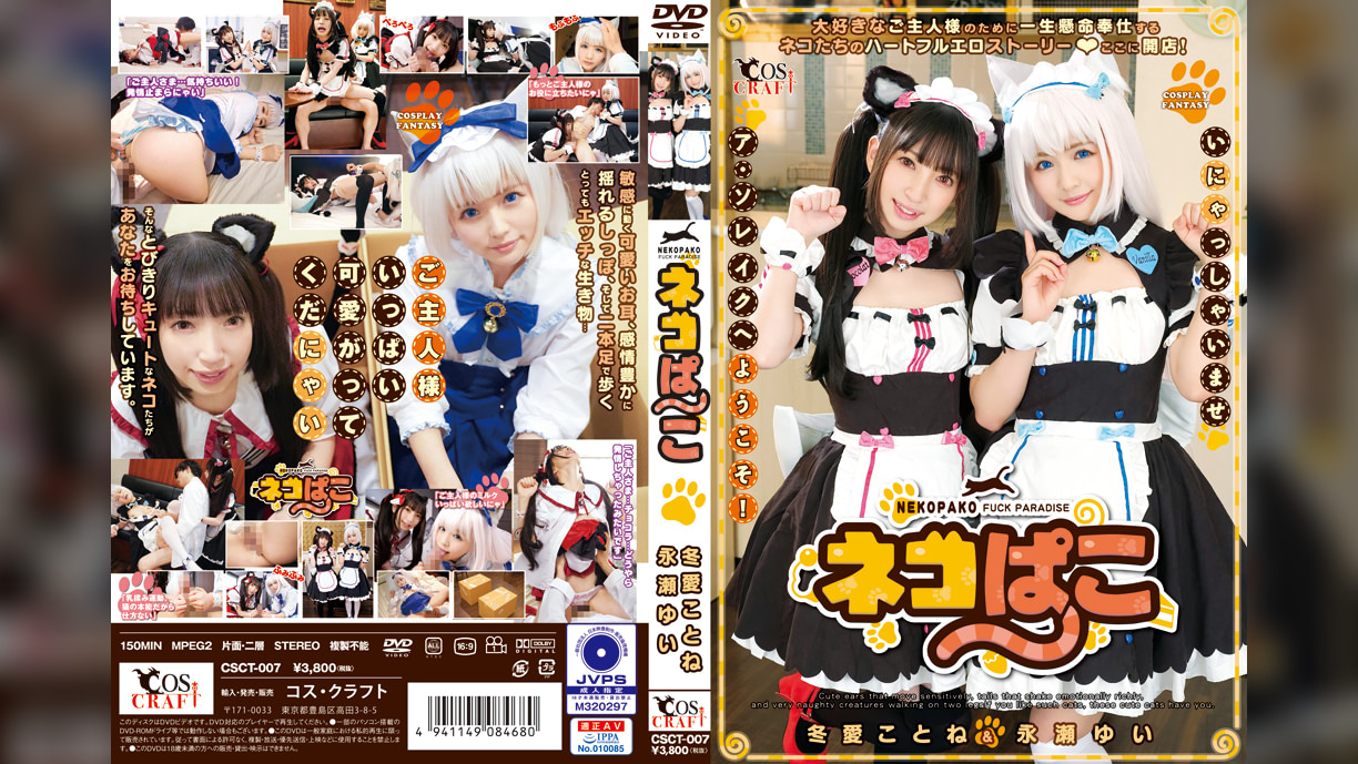 ネコぱこ　冬愛ことね&永瀬ゆい