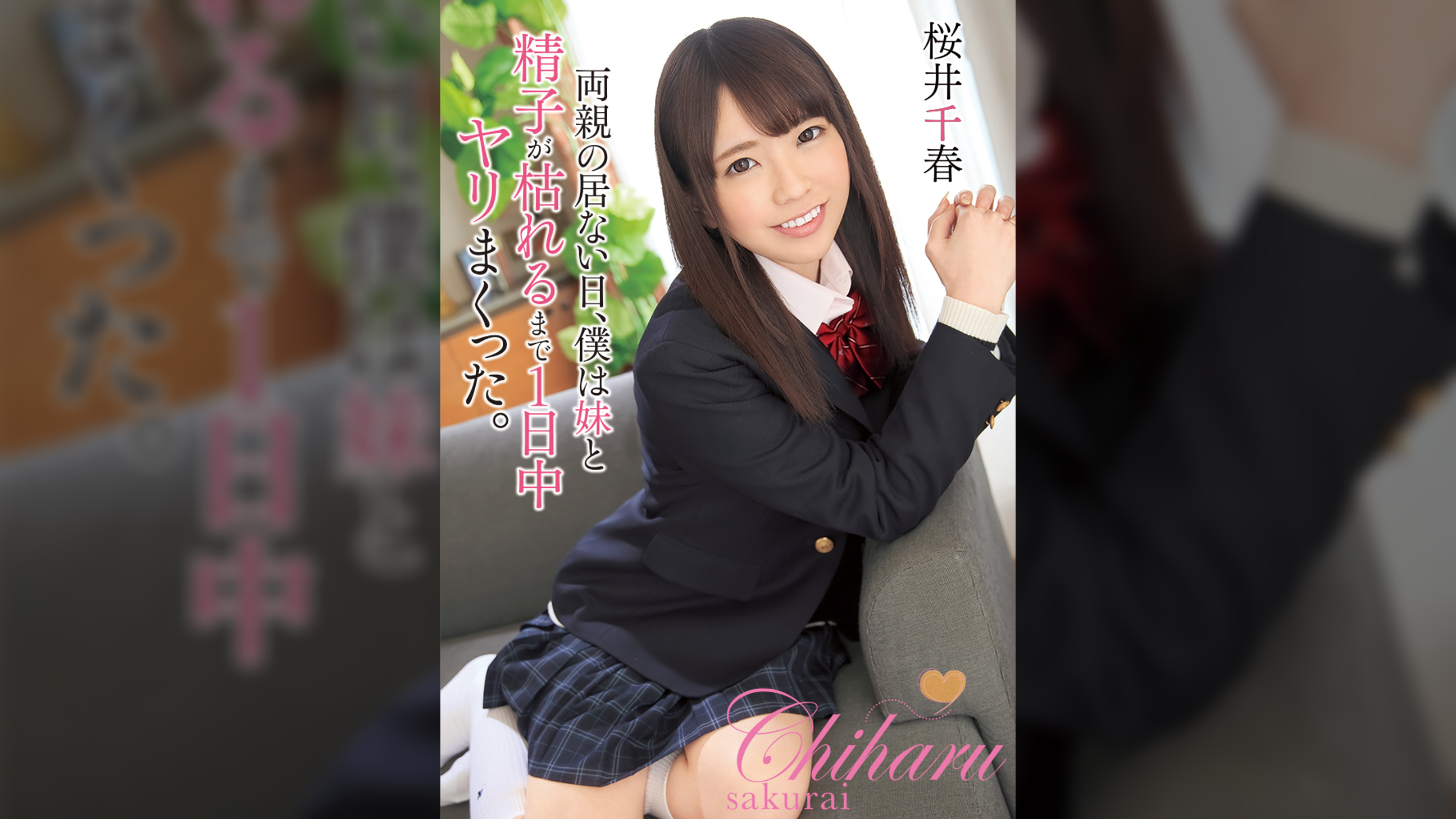 両親の居ない日、僕は妹と精子が枯れるまで1日中ヤリまくった。 桜井千春