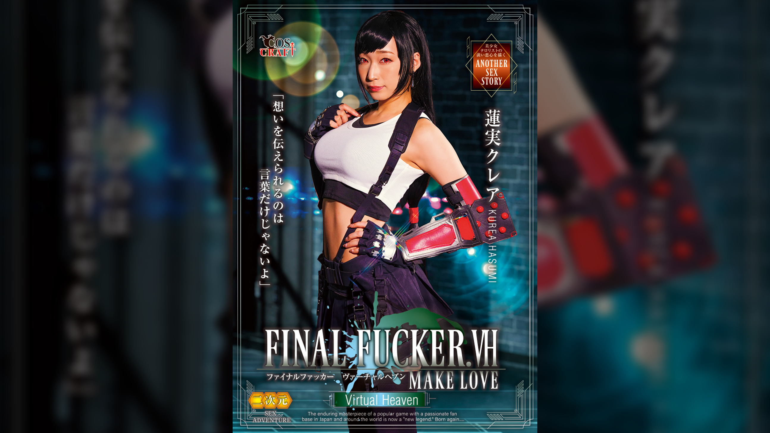 FINAL FUCKER.VH MAKELOVE 　蓮実クレア