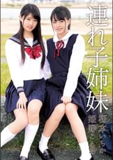 連れ子姉妹　松本いちか・姫野ことめ