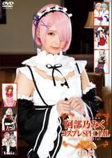 阿部乃みくコスプレSPECIAL BEST4時間