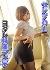 <ひかる23歳>応募して来たセレブOLは超エロくて、フェラの達人でしたw