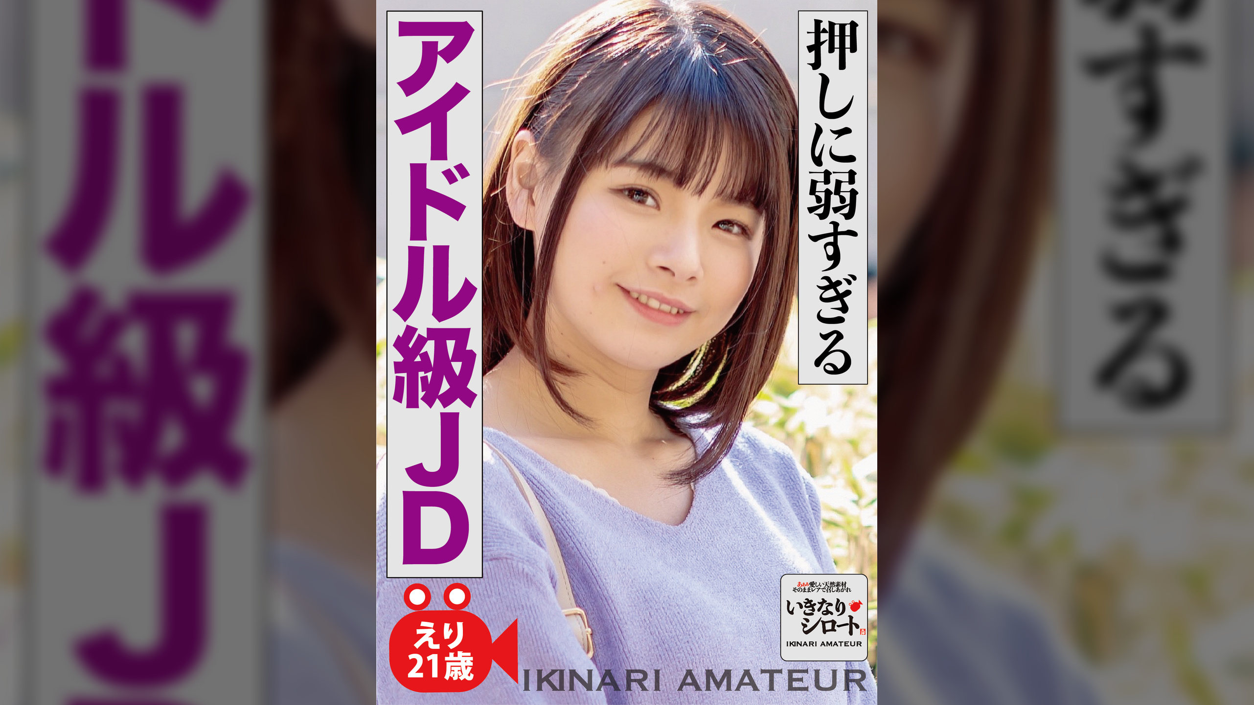 押しに弱すぎるアイドル級JD　えり21歳