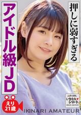 押しに弱すぎるアイドル級JD　えり21歳