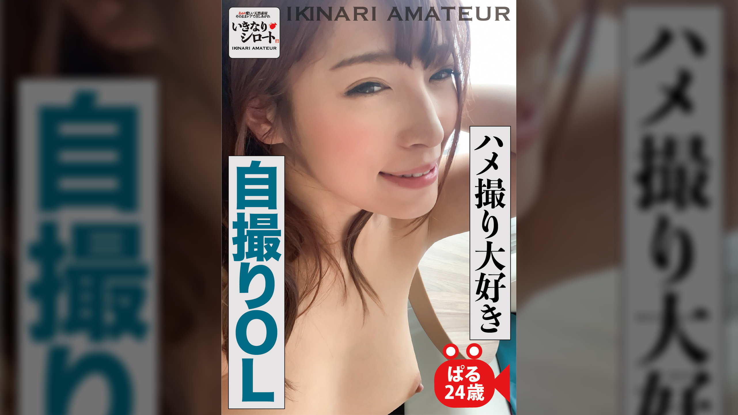 ハメ撮り大好き自撮りOL　ぱる@OL24歳