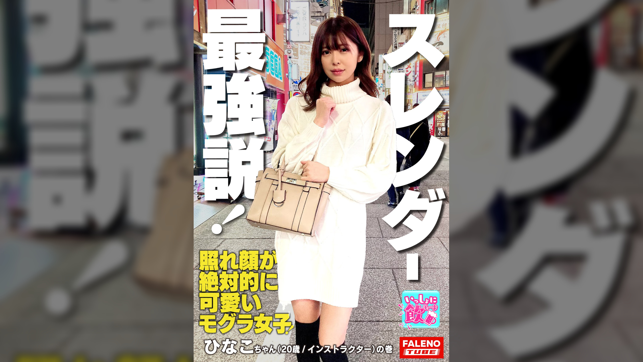 新星モグラ女子！金メダル級！驚異の騎乗位M字開脚で注目度上昇！！スタイル抜群のスレンダー美女は愛撫でパンティにスケベ染みがしっとり敏感マ〇コ！キスで恥ずかしがる照れ顔が絶対的に可愛い！最強説！絶頂のアヘ顔を大都会新宿に晒す！「イっちゃいそう？中に出していいよ」って中出しを快諾！【いっしょに飲もーよ＃マッチングアプリでまいっちんぐ#09】新宿西口編 ひなこちゃん（20歳/インストラクター)の巻