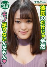 一見清楚、でも実は…　あいみ23歳