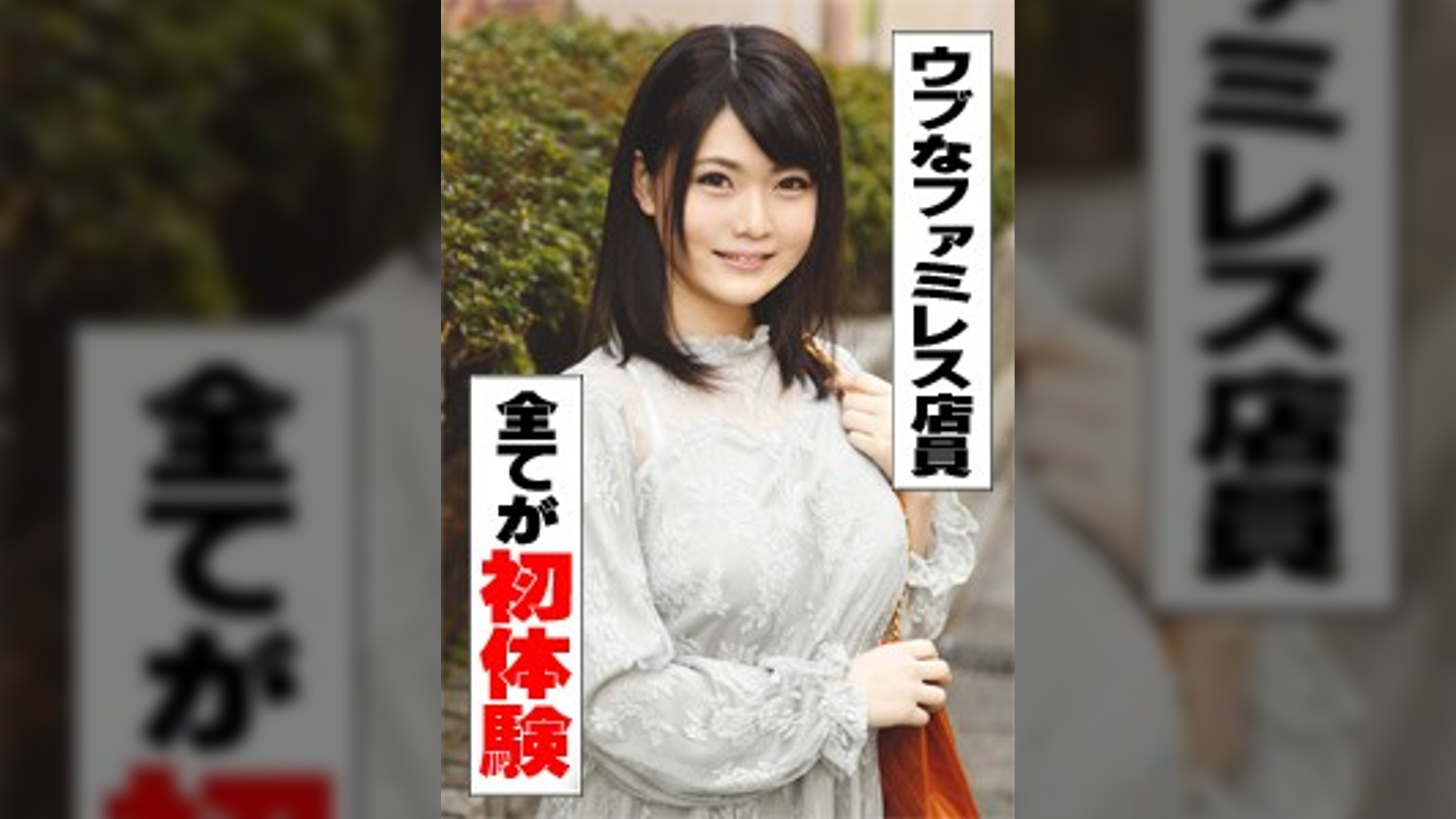 りお(20)　Hな事に興味深々の控え目ファミレス店員ちゃん