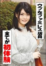 りお(20)　Hな事に興味深々の控え目ファミレス店員ちゃん