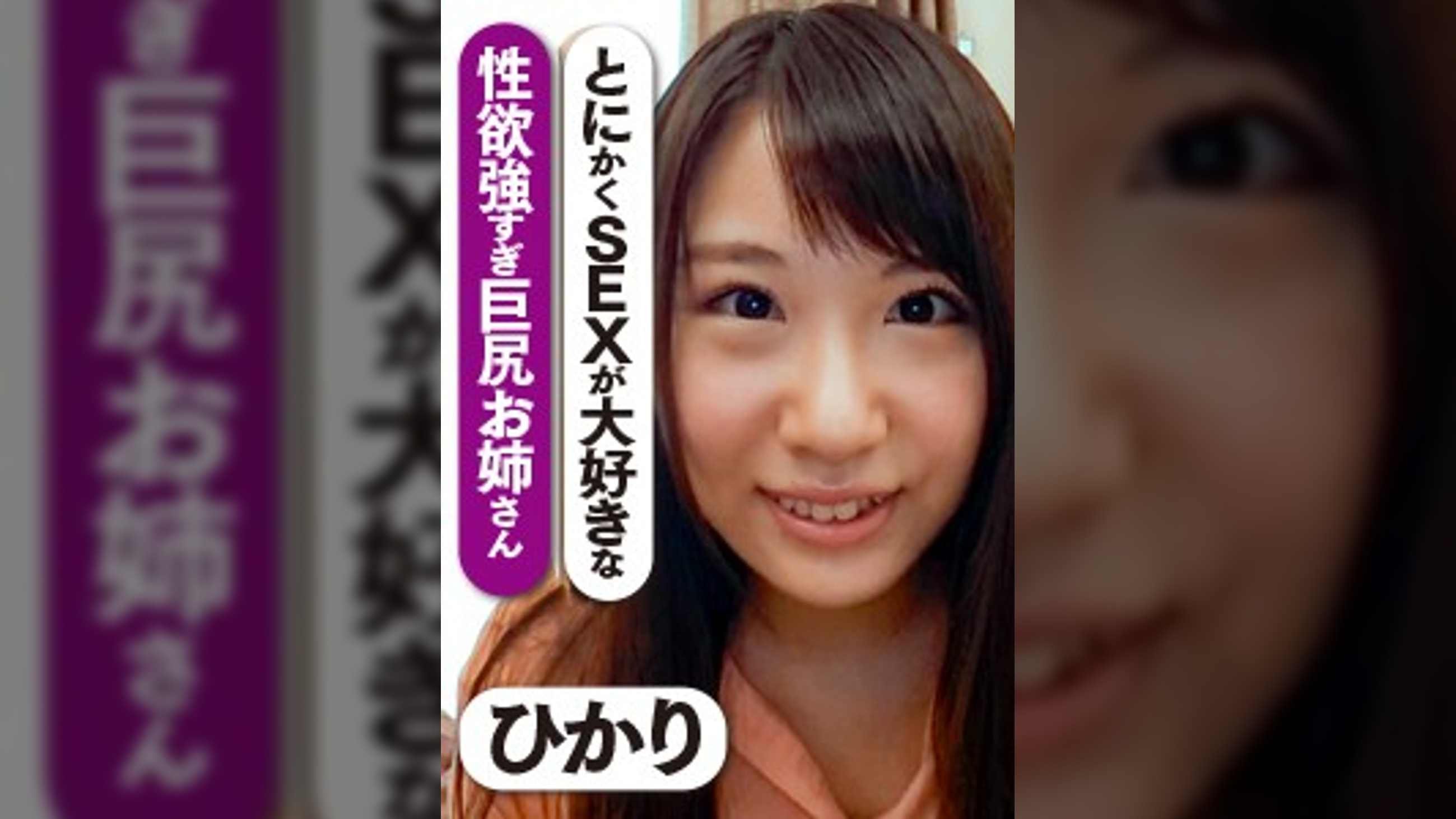 とにかくSEXが大好きな性欲強すぎ巨尻お姉さん　ひかり