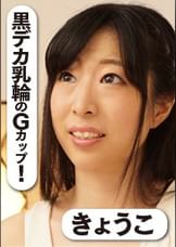 黒デカ乳輪のGカップ！敏感乳首を徹底的に責めまくるおっぱい激イカせSEX　きょうこ