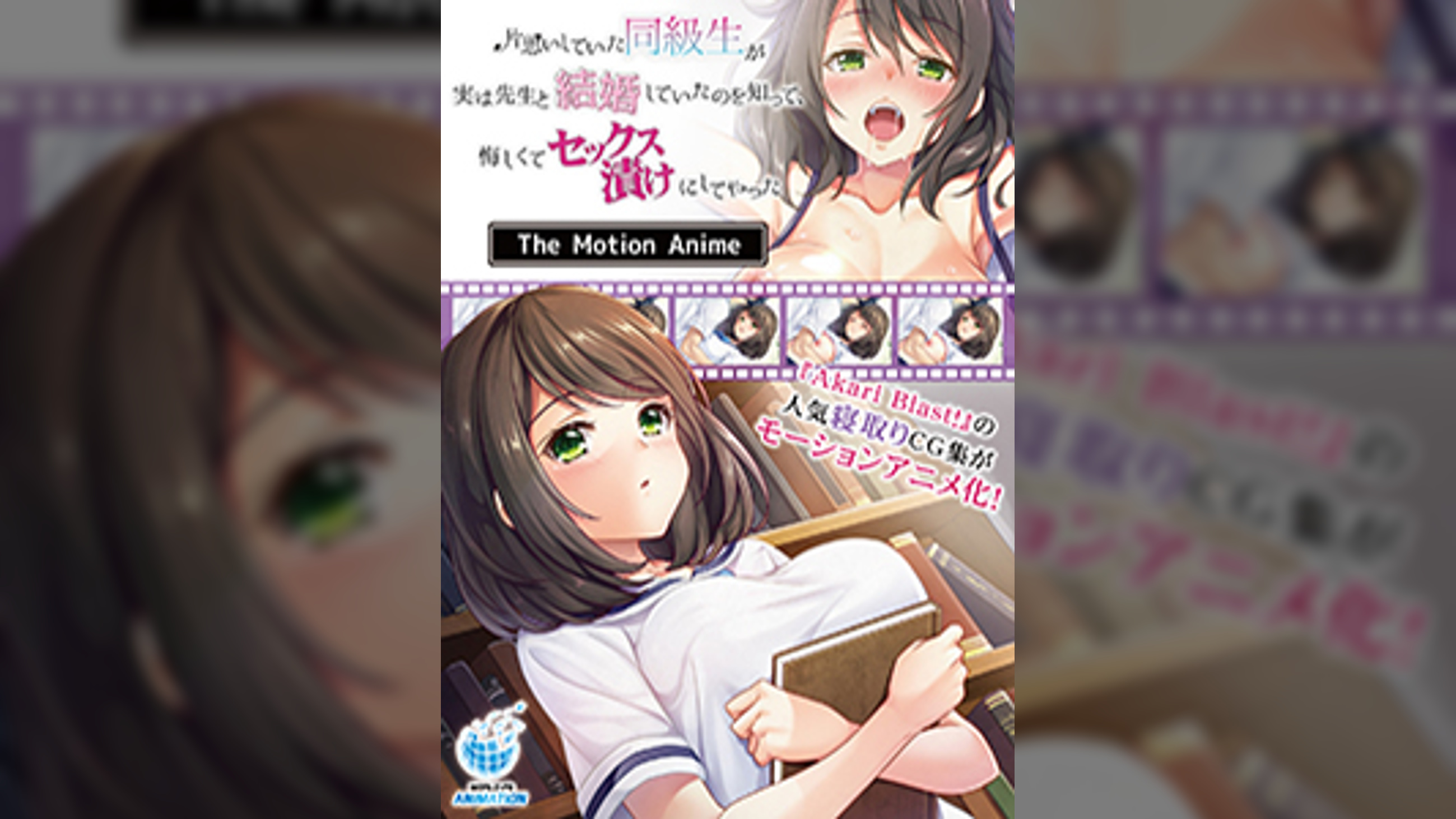 片思いしていた同級生が実は●●と結婚していたのを知って、悔しくてセックス漬けにしてやった The Motion Anime
