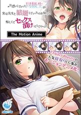 片思いしていた同級生が実は●●と結婚していたのを知って、悔しくてセックス漬けにしてやった The Motion Anime