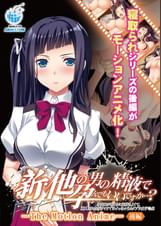 新・他の男の精液で孕んでもいいですか…? ~浮気Hがあまりに気持ちよくて、挿入されただけですぐにイっちゃうカタブツ女子◯生~ The Motion Anime【後編】