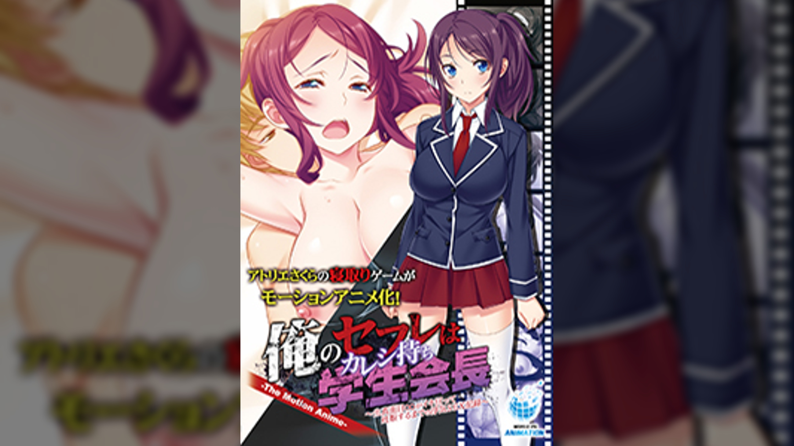 俺のセフレはカレシ持ち学生会長 ～生真面目○○がイキ狂って妊娠するまでの浮気SEX記録～ The Motion Anime