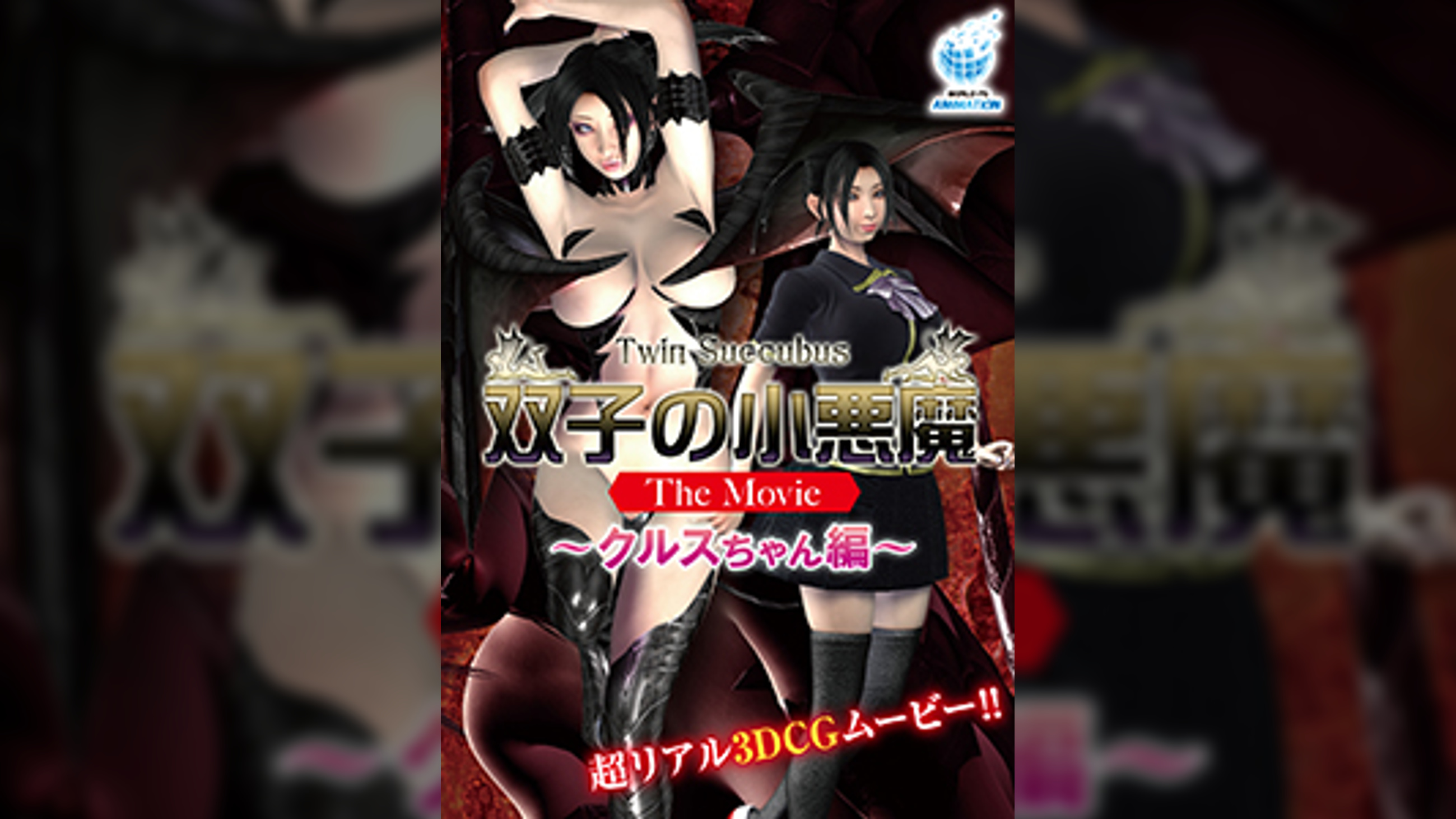 双子の小悪魔 The Movie クルスちゃん編