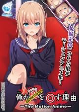 俺が姪(かのじょ)を○す理由(わけ)　 The Motion Anime