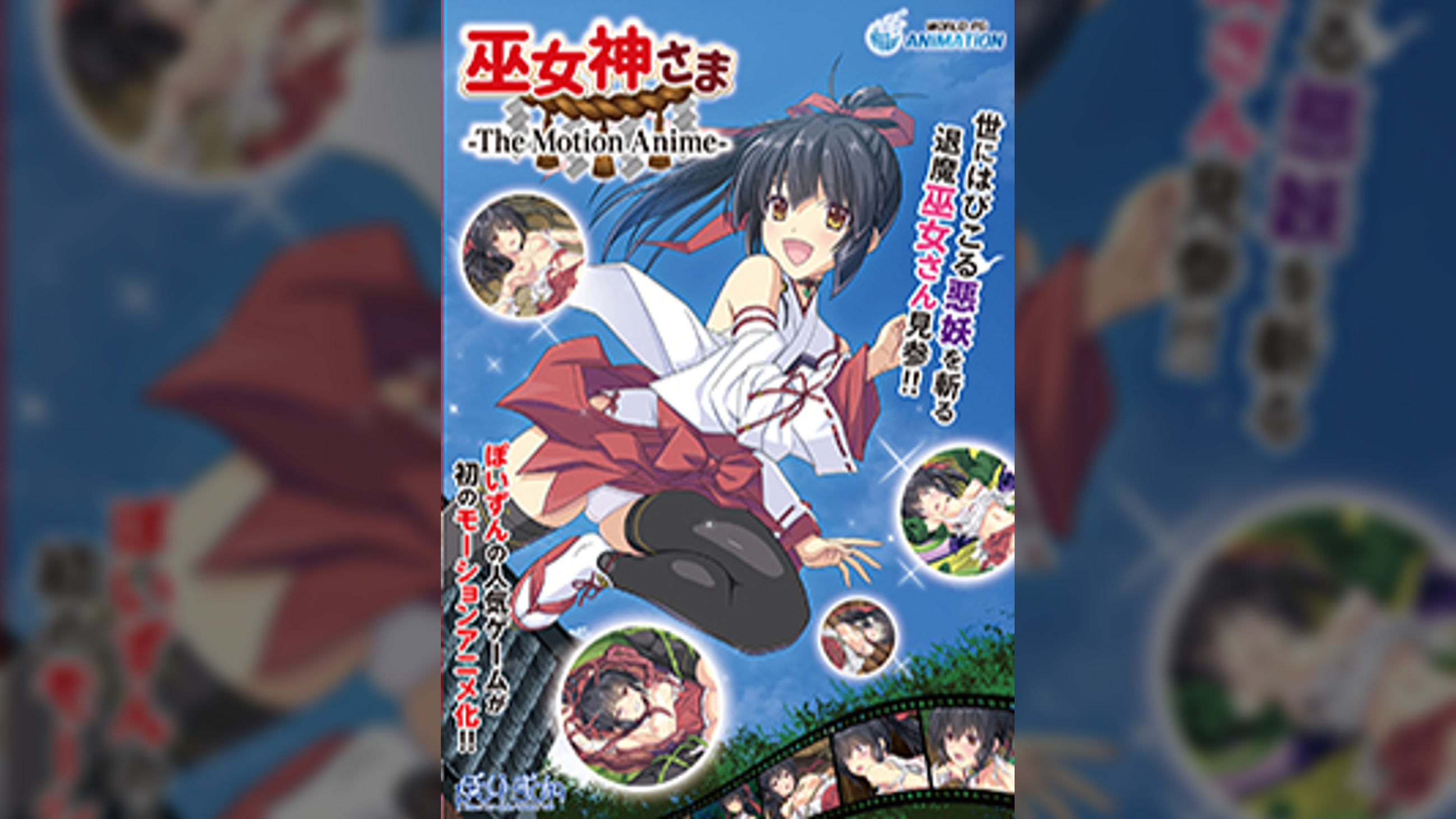 巫女神さま -The Motion Anime-
