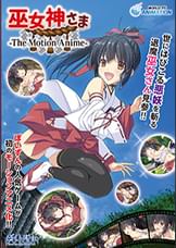 巫女神さま -The Motion Anime-