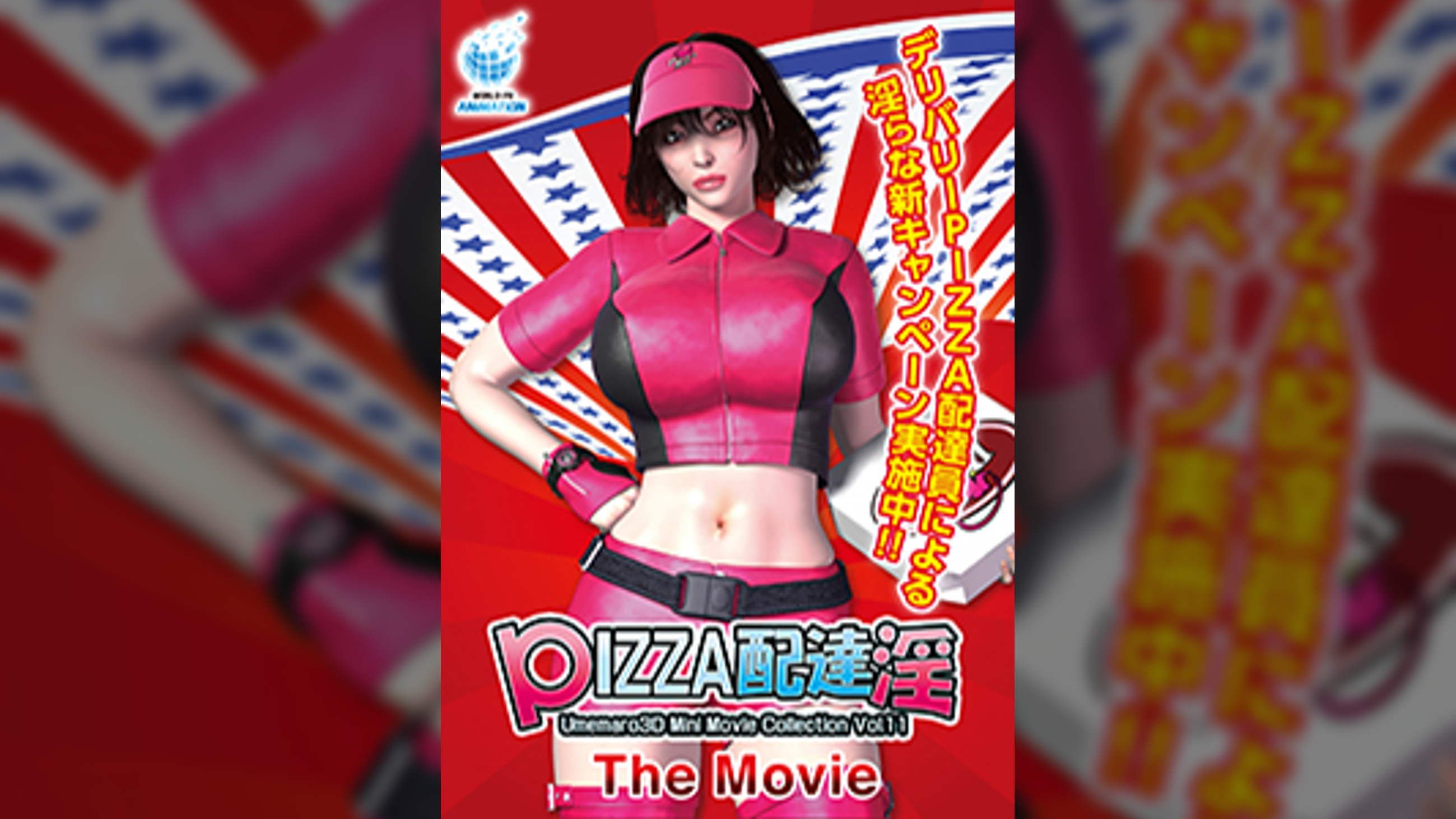 PIZZA配達淫 The Movie