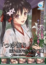 つゆ籠り 濡れ透けいちゃラブＨ The Motion Anime