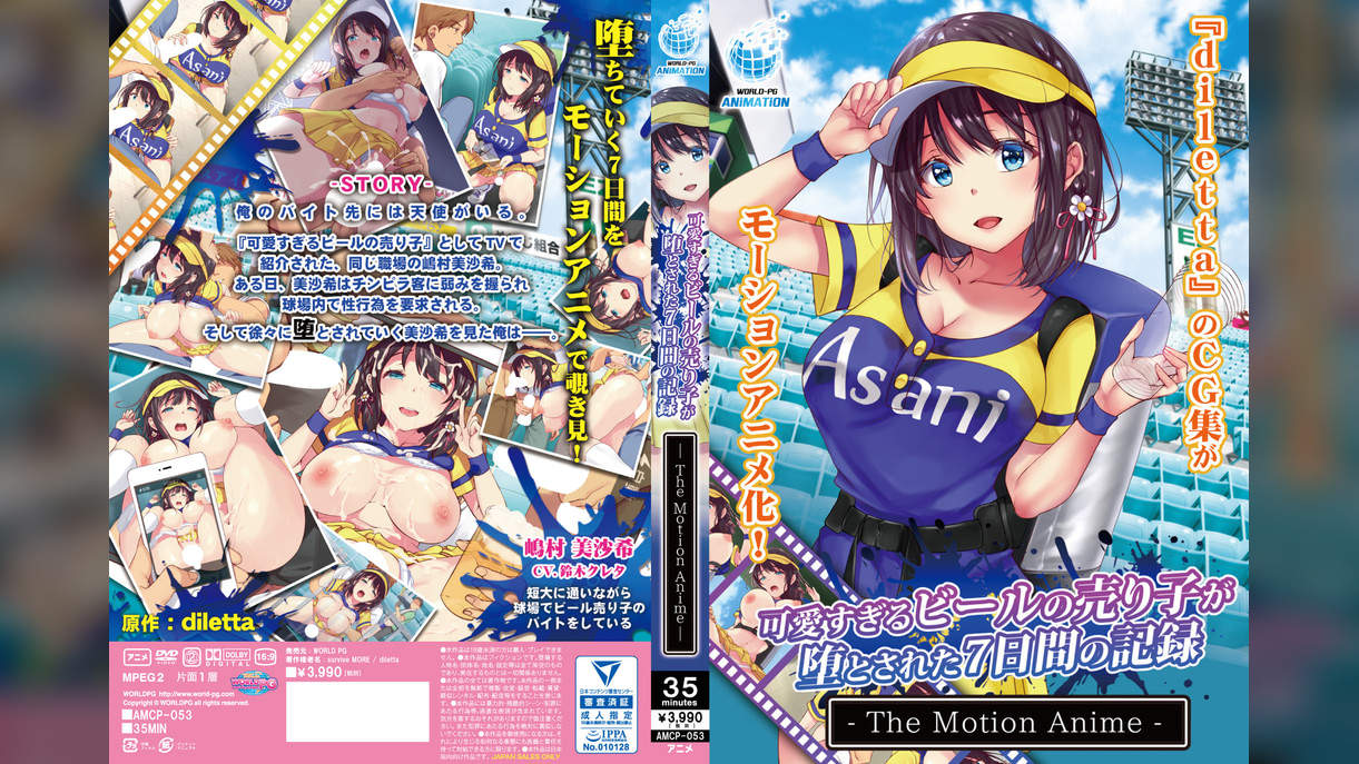 可愛すぎるビールの売り子が堕とされた7日間の記録 The Motion Anime