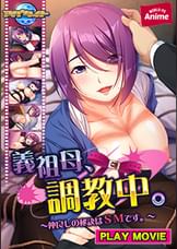 義祖母、●●中。～仲良しの秘訣はＳＭです。～ PLAY MOVIE