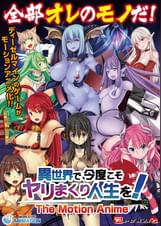 異世界で、今度こそヤリまくり人生を! -The Motion Anime-