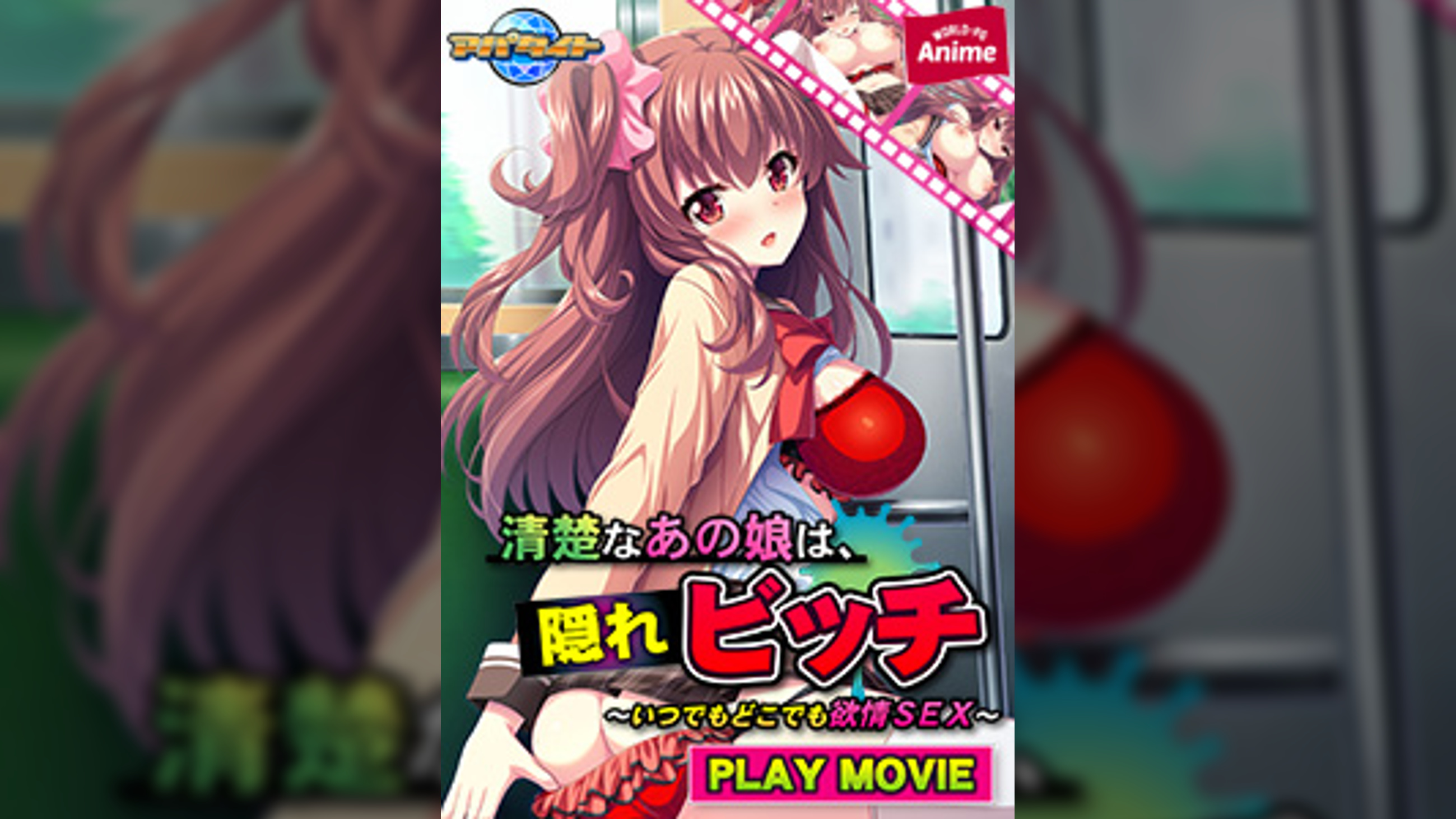 清楚なあの娘は、隠れビッチ　～いつでもどこでも欲情ＳＥＸ～ PLAY MOVIE