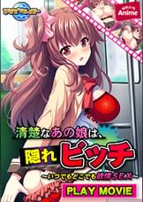 清楚なあの娘は、隠れビッチ　～いつでもどこでも欲情ＳＥＸ～ PLAY MOVIE