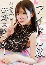 【個人撮影】女神スレンダー つばめちゃん 23歳♥アイドル級激かわラウン●ワン店員とハメ撮り！ガン突きされて卒倒寸前イキまくって多幸顔♪【販売承諾済み】