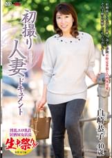 初撮り人妻ドキュメント 白崎恭子