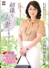 初撮り人妻ドキュメント 宇田川望美
