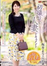 初撮り人妻ドキュメント 坂井ようこ