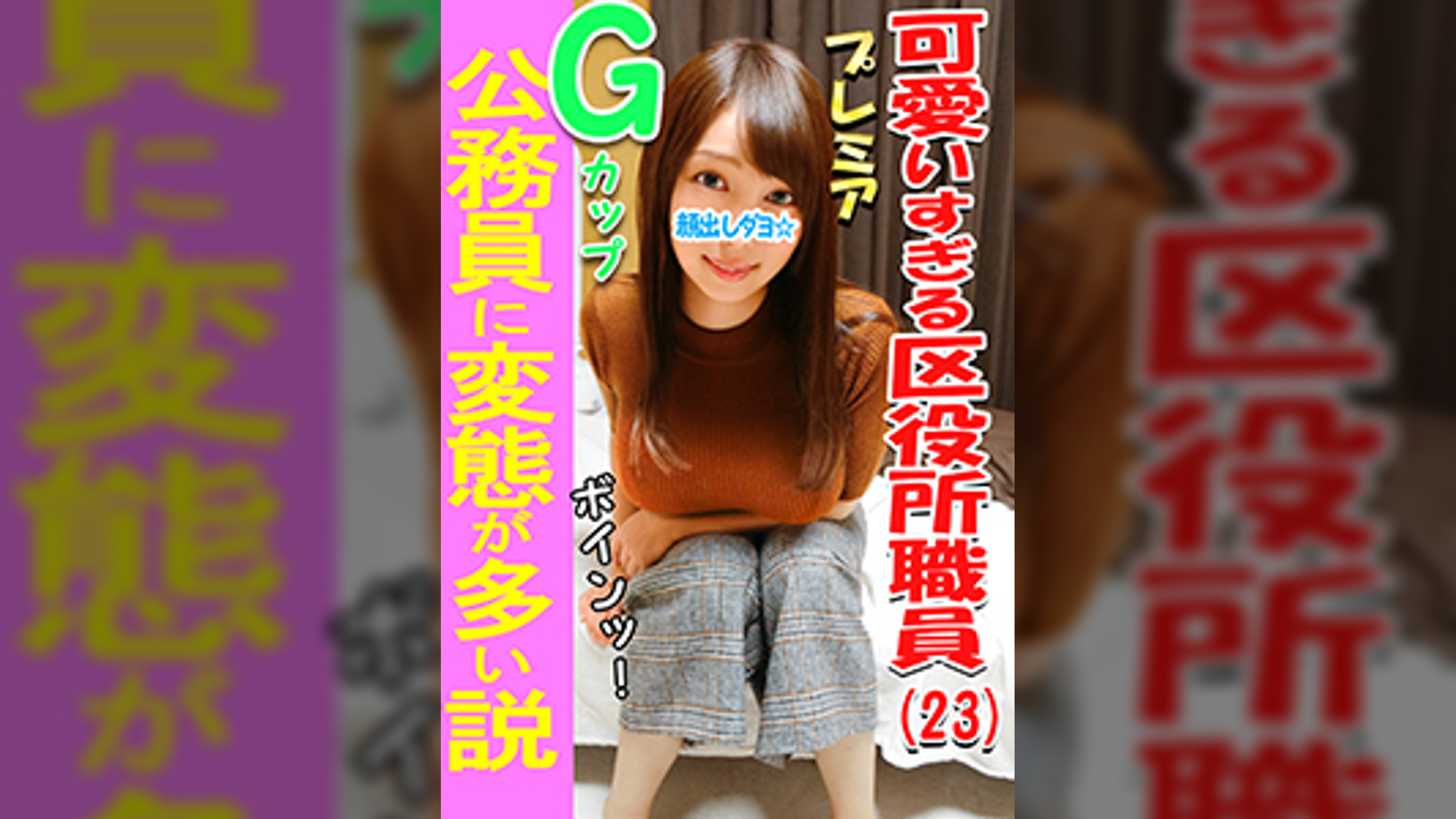 3P・乱交個撮　区役所♀アナル！！とんがりＧカップ巨乳娘♥公務員に変態が多い説、確かめる！区民の皆様と上司からおっぱいガン見されたりセクハラされてストレスが凄い娘の欲求不満爆発３P乱交！