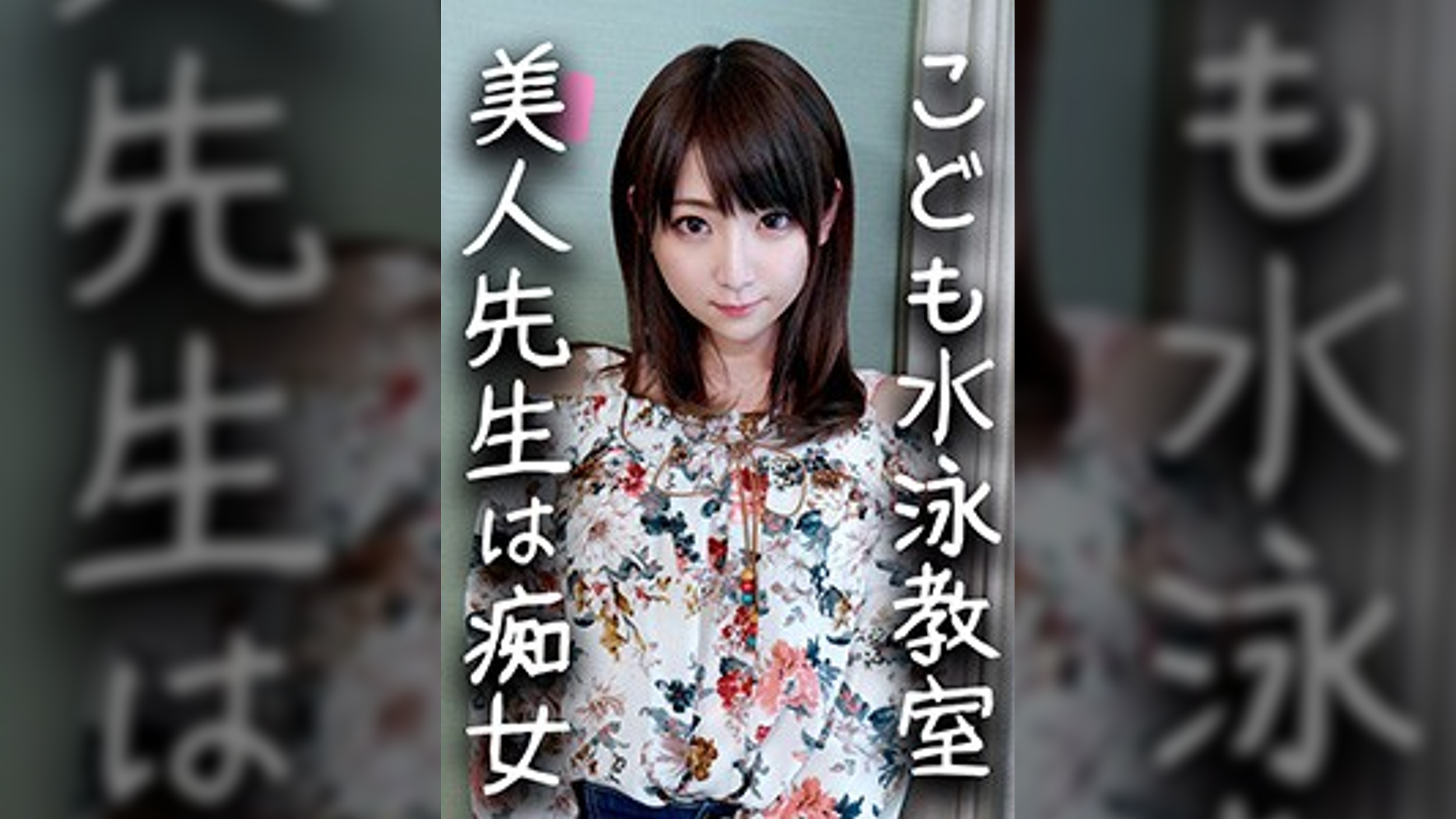 【鬼チンポｘ水泳●室の●生】淫乱すぎる24歳！イケメンに釣られハメ撮りされた水泳の●生。S男の羞恥プレイと言葉責めにメス穴発情！激しく乱れてイキまくり中出し懇願しだす！【個人撮影・素人】