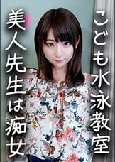 【鬼チンポｘ水泳●室の●生】淫乱すぎる24歳！イケメンに釣られハメ撮りされた水泳の●生。S男の羞恥プレイと言葉責めにメス穴発情！激しく乱れてイキまくり中出し懇願しだす！【個人撮影・素人】