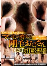 モザイク職人が選んだマン毛が濃すぎてモザイク範囲を悩んじゃった剛毛おばさんBEST 50作品8時間2枚組
