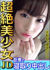 ムツミちゃん年齢ﾅｲｼｮ♡彼氏いるのにハメまくる童顔プリケツ美少女JDむつみチャン☆デカチンで膣奥どちゅどちゅ♪「おじさんのちんぽ好きぃっ♥」ポルチオ絶頂で堕ちる交際6か月目のマンコに寝取り中出し