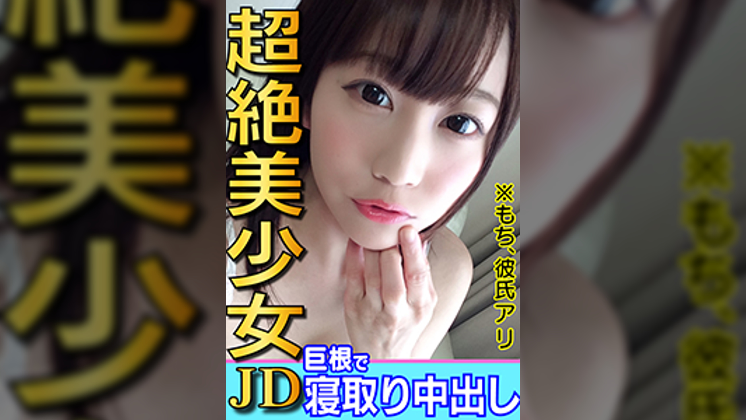 ムツミちゃん年齢ナイショ♡彼氏いるのにハメまくる童顔プリケツ美少女JDむつみチャン☆デカチンで膣奥どちゅどちゅ♪「おじさんのちんぽ好きぃっ♥」ポルチオ絶頂で堕ちる交際6か月目のマンコに寝取り中出し