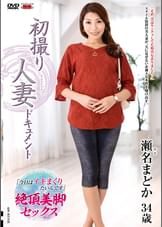 初撮り人妻ドキュメント 瀬名まどか