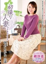 初撮り人妻ドキュメント 朝倉わかな