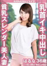 貧乳スレンダー美人妻乳首イキ中出しセックス!!
