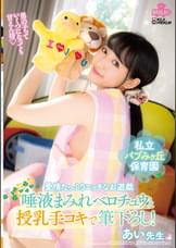 私立バブみヶ丘保育園　愛情たっぷりエッチなお遊戯 唾液まみれベロチュウと授乳手コキで筆下ろし！あい●生