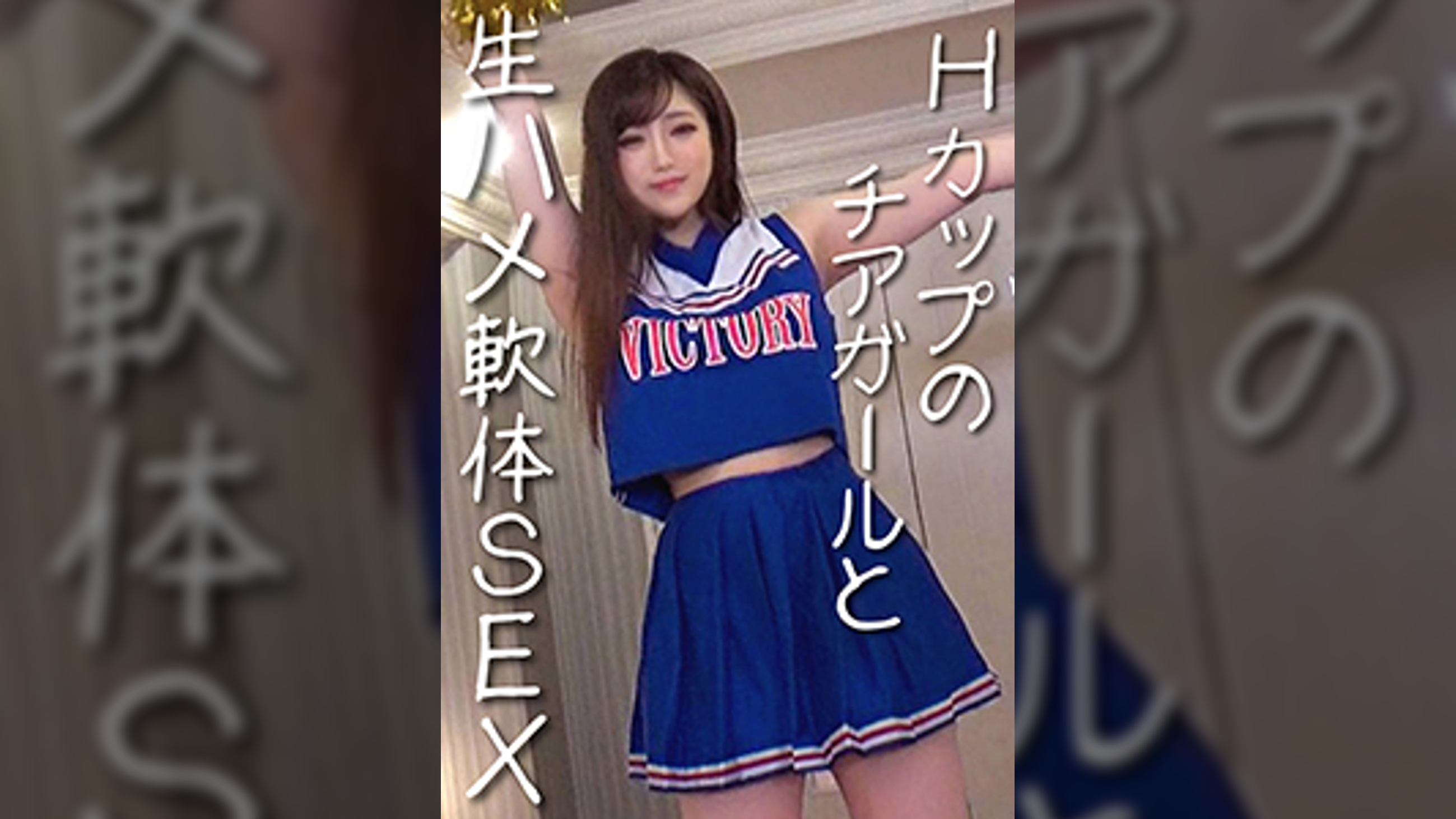 神パイJDせい拉●ゃん♡現役チア部のつるマンを玩具でイかせまくってアクメ漬け！ｼﾞｮﾊﾞｼﾞｮﾊﾞ潮吹いてもう頭の中はチンポのことだけ♡爆乳弾ませ体位を変える度に絶頂する身体に一滴残らず種付け中出し！