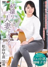 初撮り人妻ドキュメント 松山早苗