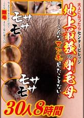 地上最強の剛毛母～こんなマン毛見たことない～　30人8時間